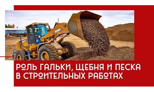 Роль гальки, щебня и песка в строительных работах в Артёме