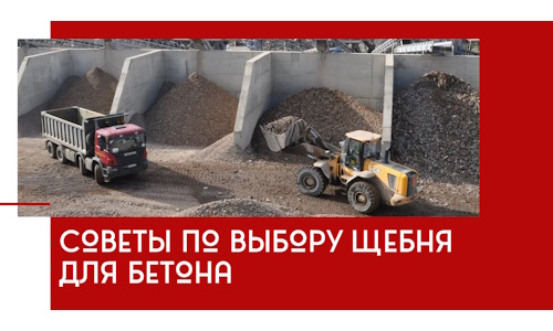 Советы по выбору щебня для бетона в Артёме