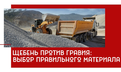 Щебень против гравия: выбор материала для строительных нужд в Артёме